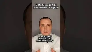 Окрелизумаб (Окревус) для лечения рассеянного склероза #evgranatov #рассеянный склероз #рс