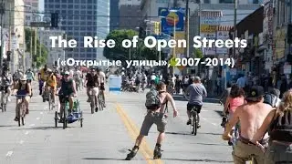 The Rise of Open Streets (&laquo;Открытые улицы&raquo;, 2007-2014)