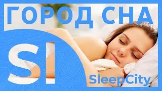 Sleep City - город сна в концепции iterra