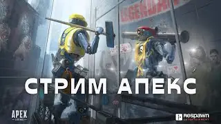 Стрим по Апексу, Рейтинг| #стримapexlegends #apex #apexlegends