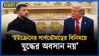 যুদ্ধ থামাতে আপস করবে না ইউক্রেন । Russia Ukraine Conflict। US Mediation | Chaarcha