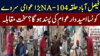 Faisalabad NA-104 Big Election Survey | By-Election 2025 Public Reaction | PMLN Vs PTI |MeraPakistan