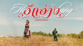 Chaba_bie - ฮักฮ่าง (Too much hug) Feat RachYO [Official MV]