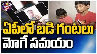 ఏపీలో బడి గంటలు మోగే సమయం | AP School Reopening Date 2021 Announced | Patas News | 10TV News