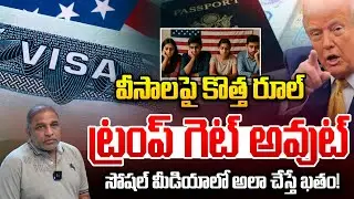 Trump Restrictions: వీసాలపై కొత్త రూల్.. ట్రంప్ గెట్ అవుట్ | H1B Visa | America-Russia War | F1 Visa
