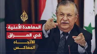 الاتجاه المعاكس | المعاهدة الأمنية بين أمريكا وحكومة العراق