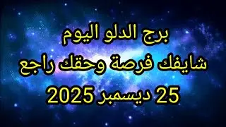 توقعات برج الدلو اليوم 💦 شايفك فرصة وحقك راجع 👉 25 ديسمبر 2025