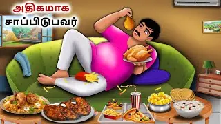 அதிகமாக சாப்பிடுபவர் | Tamil Kathaigal | Tamil moral stories | Bedtime stories tamil