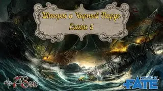 Шторм и Черный Парус, Глава 5 (7th sea) Fate Core НРИ