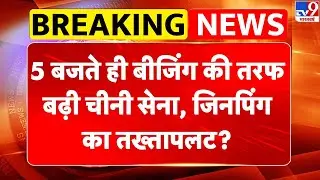 Breaking News : 5 बजते ही बीजिंग की तरफ बढ़ी चीनी सेना, जिनपिंग का तख्&zwj;तापलट? Xi Jinping I China