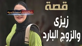 618 -  قصة مدام زيزي وجوزها البارد  #حكايات_مستخبيه