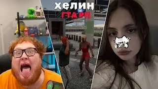 ХЕЛИН СПАСАЕТ ОТЦА sasavot | iceicell | tankzor | rostikfacekid
