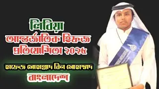 Libya International Quran Competition 2025 ll Hafez Mohannad Bin Mohammad