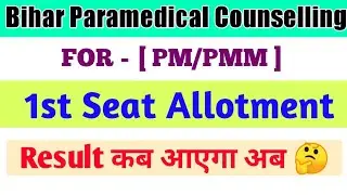 bihar paramedical 1st seat allotment result 2021 kab aayega| bihar paramedical seat allotment result