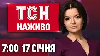 ТСН 7:00 НАЖИВО! РАНКОВІ НОВИНИ СУБОТИ, 17 СІЧНЯ