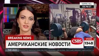 CSBSVNNQ Американские новости &mdash; выпуск #1348 от 09.06.2025
