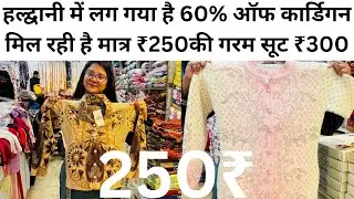 हल्द्वानी में लग गया है 60% ऑफ कार्डिगन मिल रही है मात्र ₹250की गरम सूट ₹300