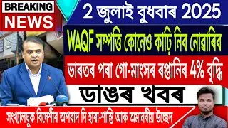 2 July Assamese News | Assamese News Today/Assamese Top News/Waqf Bill/Export beef/IsmailTechnology