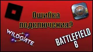 Как решить проблему подключения к серверам в России? |Battlefield 6, roblox, wildgate и тд.