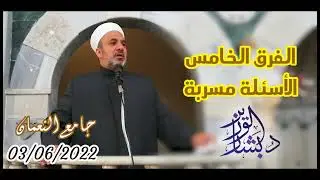 الفرق الخامس الأسئلة مسربة | خطبة الجمعة