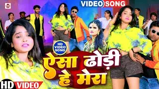 #video #Jitu Jitendra , #Antra Singh Priyanka का सबसे HIT भोजपुरी गाना | ऐसा ढोढ़ी हे मेरा | #new
