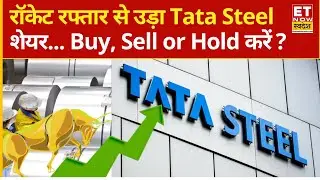 Tata Steel Share Price : रॉकेट स्पीड से उड़ा Tata Group का ये शेयर! Experts से जानिए मजबूत Analysis