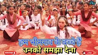 हम भीमराव के बच्चे हैं उनको समझा देना | Ham bhimrao ke bacche hain song Dance