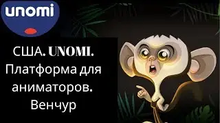 США. UNOMI. Платформа для аниматоров. Венчур