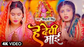 #Video | हे देवी माई | #Shivani Singh | He Devi Mai | New Bhojpuri Gevi Geet 2024