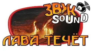 ЛАВА ТЕЧЁТ ЗВУК, Лава бежит, поток лавы, лава | LAVA THROWS SOUND, Lava runs, lava flow, lava