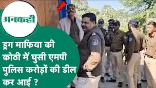 #अनकही: MP Police 10 किलो MD ड्रग 'दिलावर लाला' की कोठी से बाहर लाई लेकिन कैश-DVR के साथ खेला हुआ ?