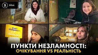 Тестуємо незламність: де шукати світло і тепло в Києві? Огляд мапи з «Дії»