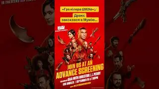 &laquo;Гра кілера (2024)&raquo;🎯 #game #killer #оцекіно #кіно #movie #фільми
