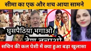 सचिन की कल पेशी में क्या हुआ बड़ा खुलासा @sunitavermaofficial9152 @SeemaSachin10 