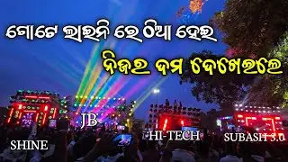କିଏ ଭଲ ବଜେଇଲା ?  Dj Shine, Dj Jb, Dj Hi Tech, Dj Subash 3.0, ରାଣୀଗୋଡା ରେ ହେଲା ଅଲଗା ପ୍ରକାର ଲଢେଇ