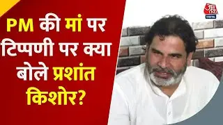 Bihar Politics: Prashant Kishor ने कहा- किसी की मां के खिलाफ गाली देना ये स्वीकार नहीं है | Aaj Tak