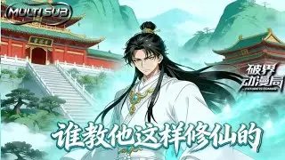 （最新完结）Multi sub💥💥💥【谁教他这样修仙的】1-61集 |别人靠底蕴争霸，青云宗靠大师兄商业逆袭！从八人穷宗到八十天才集结 #次元动漫 #系统  #逆袭 #破界