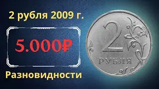 Реальная цена монеты 2 рубля 2009 года. СПМД, ММД. Разбор разновидностей и их стоимость. Россия.