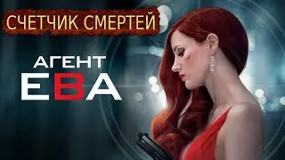 СЧЕТЧИК СМЕРТЕЙ АГЕНТ ЕВА AVA 2020 ДЖЕССИКА ЧЕСТЕЙН ЕВА ФОЛКНЕР ЛУЧШИЕ СМЕРТИ В КИНО