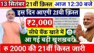 17 September Today News : Pm Kisan Samman Nidhi 21 Kist Realised | 21th installment date released