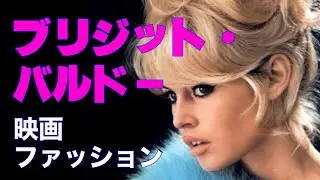 追悼＿ブリジット・バルドー／映画とファッション／「シネマプロムナード 」 クラシック映画チャンネル