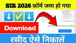 SIR 2026 फॉर्म जमा हो गया | ✅ SIR Receipt कैसे डाउनलोड करें। SIR 2026 फॉर्म सबमिट रसीद ऐसे निकालें