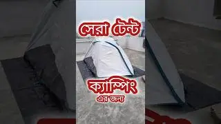 সেরা টেন্ট ক্যাম্পিং এর জন্য #shortvideo #tent #campinggear #campingtent #shorts  #youtubeviral