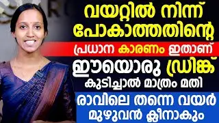 വയറ്റിൽ നിന്ന് പോകാത്തതിന്റെ പ്രധാന കാരണം ഇതാണ് ഈയൊരു ഒറ്റമൂലി രാത്രി കുടിച്ചാൽ മാത്രം മതി Dr.Anagha