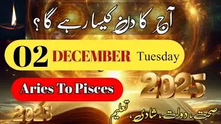 Aaj Ka Din 02 December 2025 Aaj Ka Din Kaisa Rahega | Daily Horoscope  #ajkadin #horoscope #zodiac