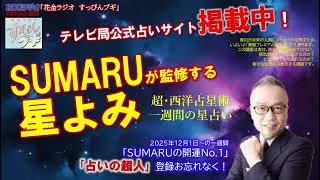 【超・西洋占星術】地上波ラジオ「SUMARUの開運No.１」20251201～の週を星よみ！！#tbs #tiktok  #tokyo #radio #占い #風水 #風水第一人者 #青川素丸 #薬膳