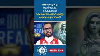 ബോധപൂർവ്വം സുവിശേഷം കൈമാറുന്ന ക്രൈസ്തവരുടെ എണ്ണം വളരെ കുറവാണ് ! | Kreupasanam Marian Channel