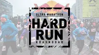 Ультрамарафон HARD RUN