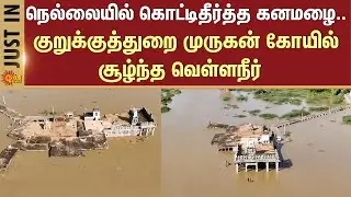 Heavy Rain in Nellai | Thaamirabharani River | Kurukkuthurai Murugan Temple  | Flood | Sun News