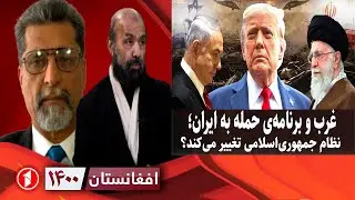 افغانستان ۱۴۰۰: برنامه‌ی غرب برای ایران؛ حمله‌ی نظامی یا تغییر جمهوری‌اسلامی؟